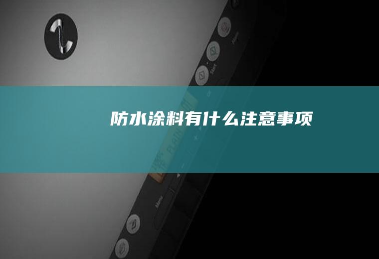 防水涂料有什么注意事项