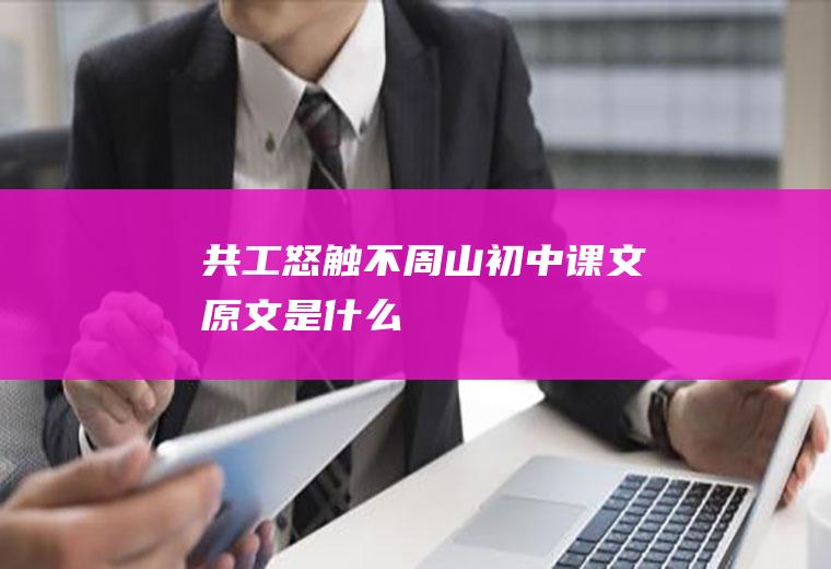共工怒触不周山初中课文原文是什么