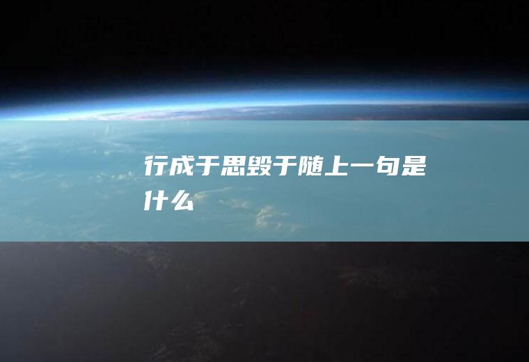 行成于思毁于随上一句是什么
