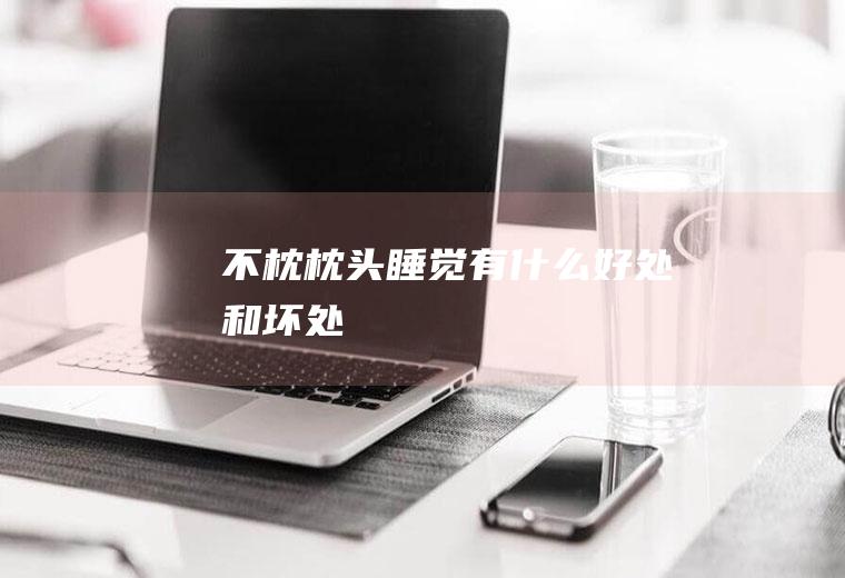 不枕枕头睡觉有什么好处和坏处