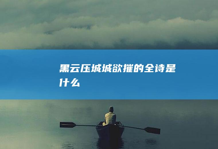 黑云压城城欲摧的全诗是什么