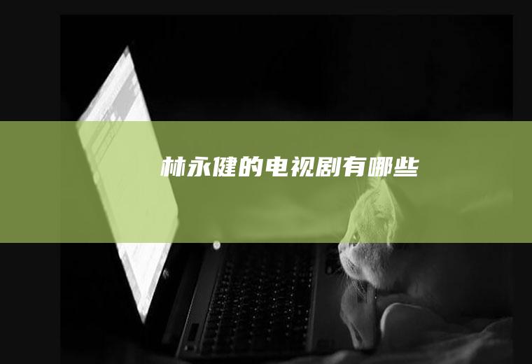 林永健的电视剧有哪些