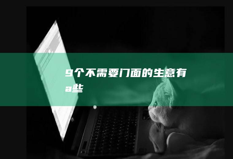 9个不需要门面的生意有哪些
