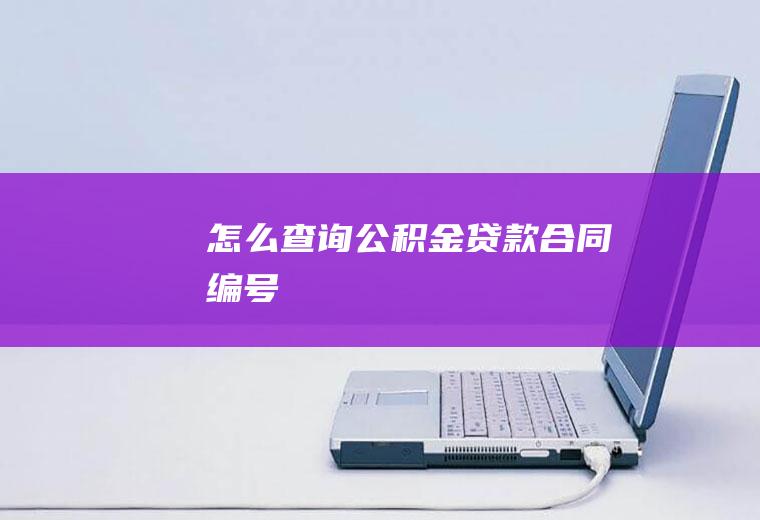 怎么查询公积金贷款合同编号