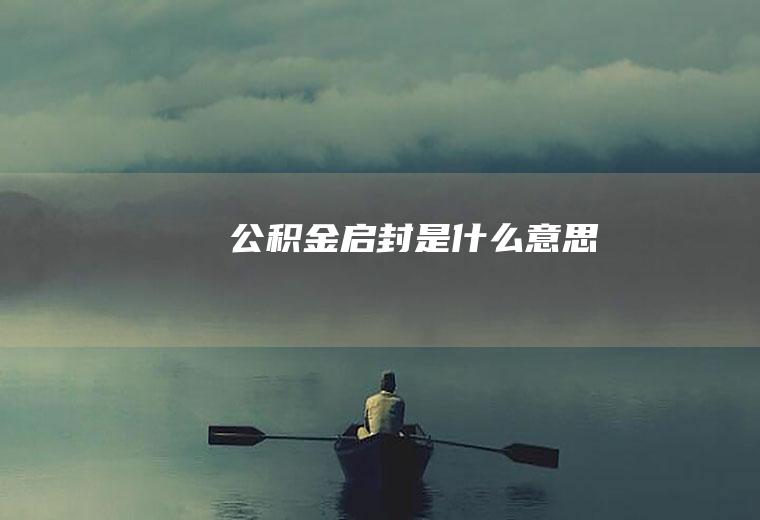 公积金启封是什么意思