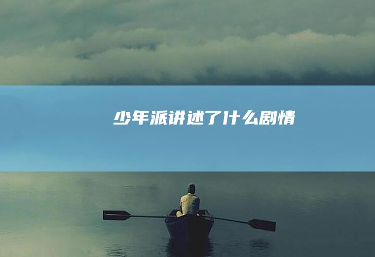 《少年派》讲述了什么剧情