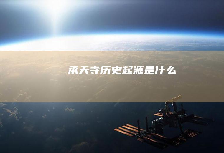 承天寺历史起源是什么