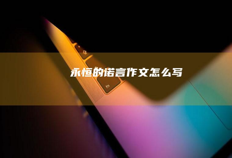 永恒的诺言作文怎么写