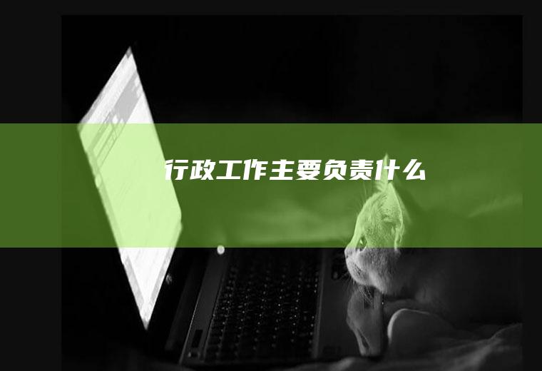 行政工作主要负责什么