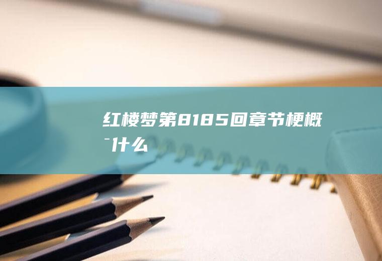 《红楼梦》第81-85回章节梗概是什么