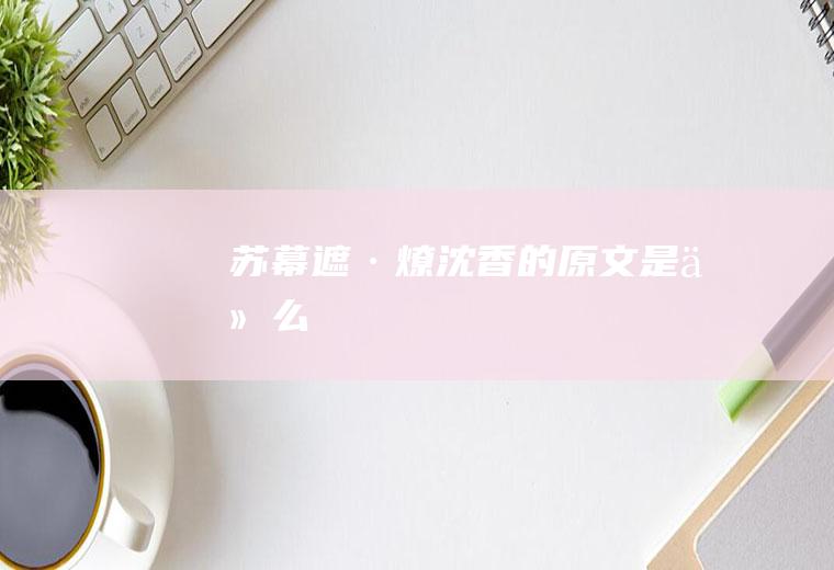 《苏幕遮·燎沈香》的原文是什么
