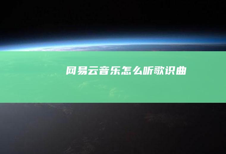 网易云音乐怎么听歌识曲