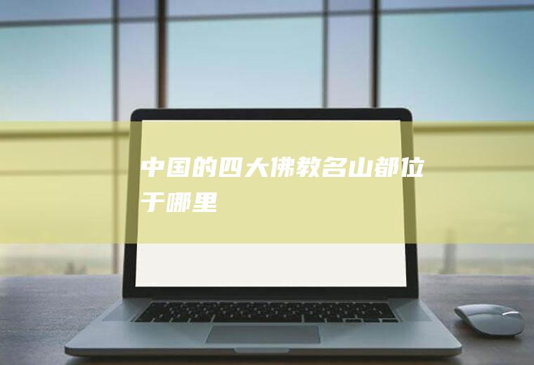 中国的四大佛教名山都位于哪里