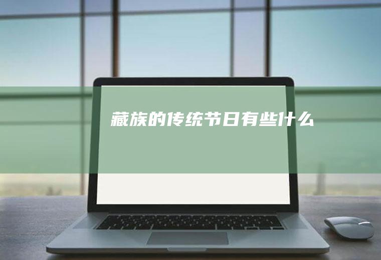 藏族的传统节日有些什么