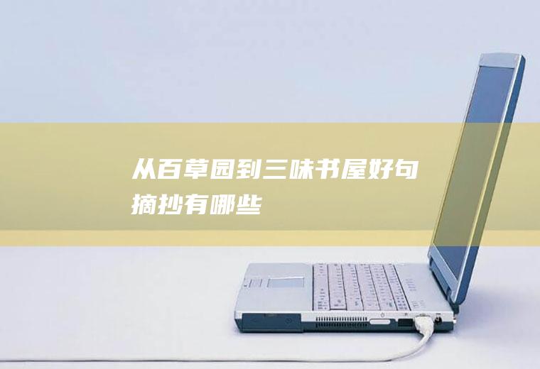 《从百草园到三味书屋》好句摘抄有哪些