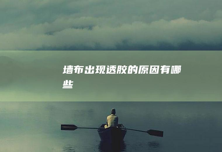 墙布出现透胶的原因有哪些