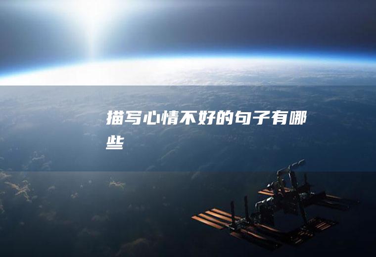 描写心情不好的句子有哪些
