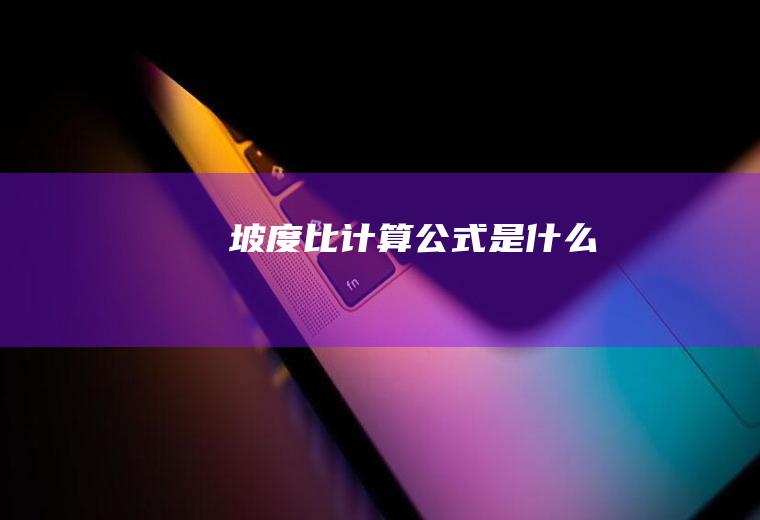 坡度比计算公式是什么