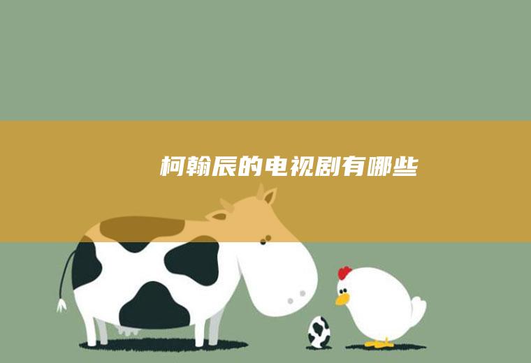 柯翰辰的电视剧有哪些