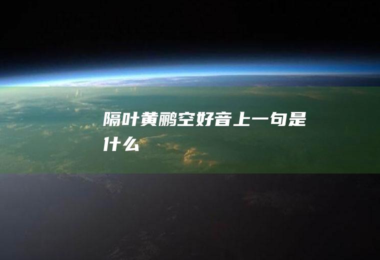隔叶黄鹂空好音上一句是什么