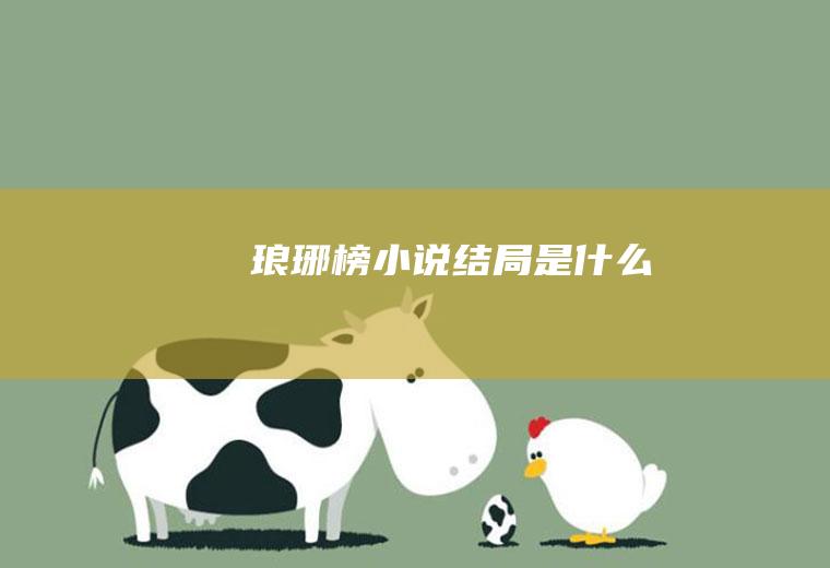 《琅琊榜》小说结局是什么