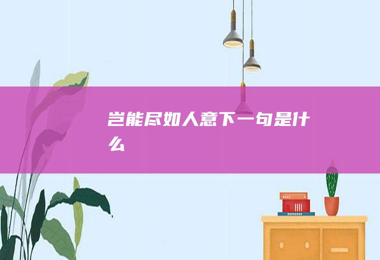 岂能尽如人意下一句是什么