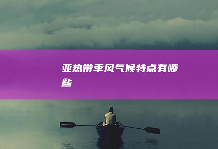 亚热带季风气候特点有哪些