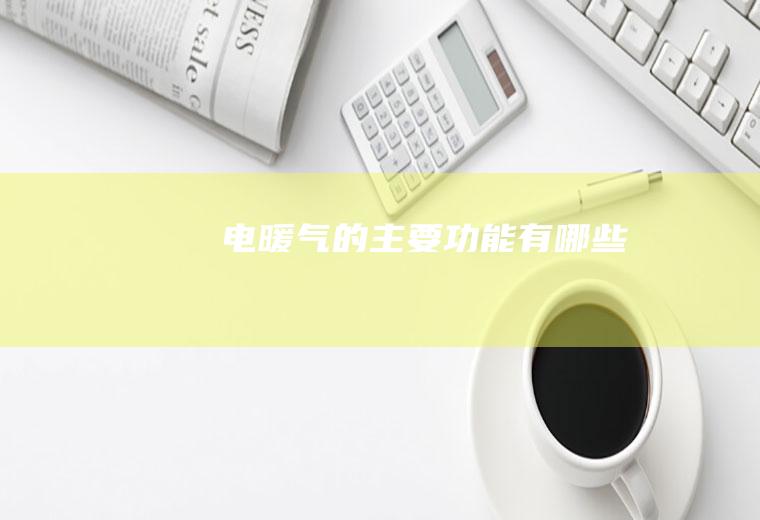 电暖气的主要功能有哪些