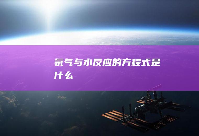 氨气与水反应的方程式是什么
