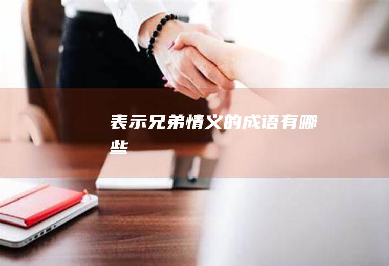 表示兄弟情义的成语有哪些