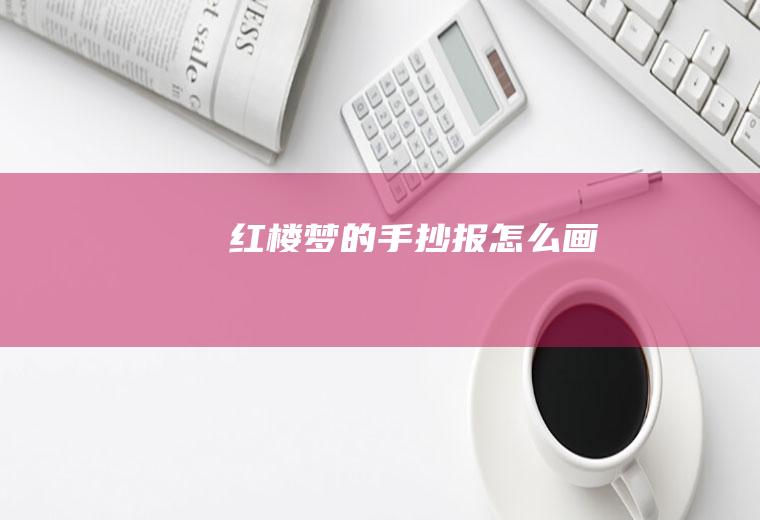 《红楼梦》的手抄报怎么画