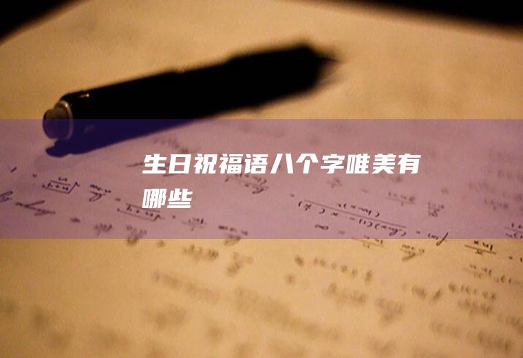 生日祝福语八个字唯美有哪些