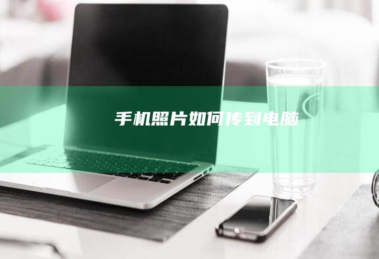 手机照片如何传到电脑