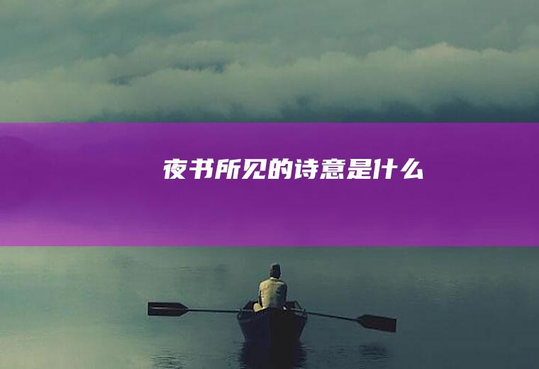 《夜书所见》的诗意是什么