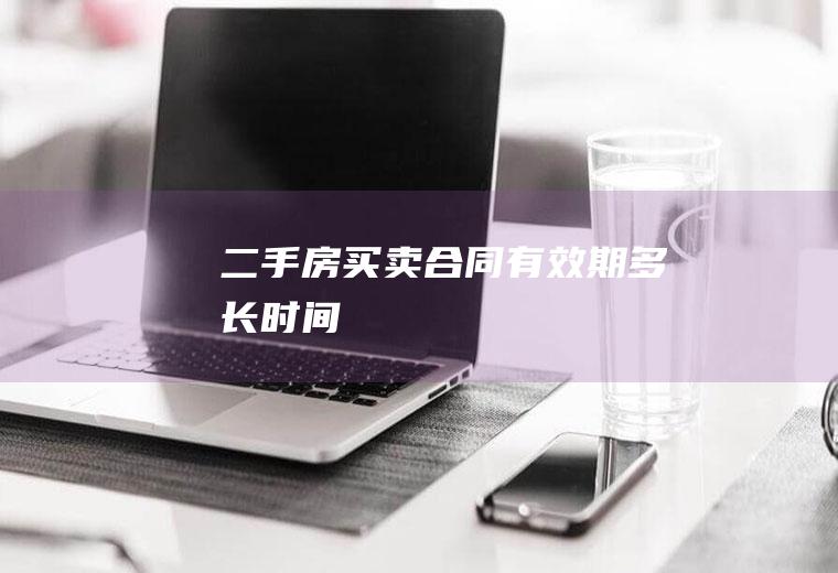 买卖合同有效期多长时间