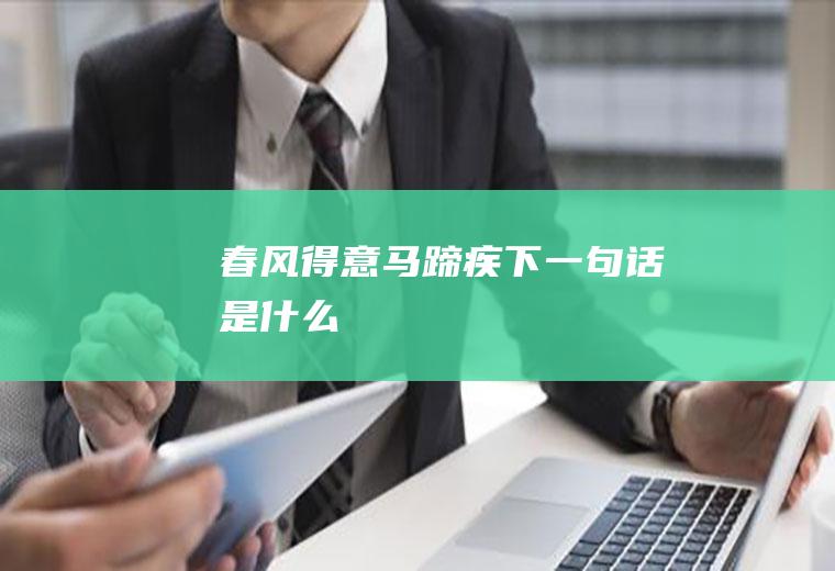 春风得意马蹄疾下一句话是什么