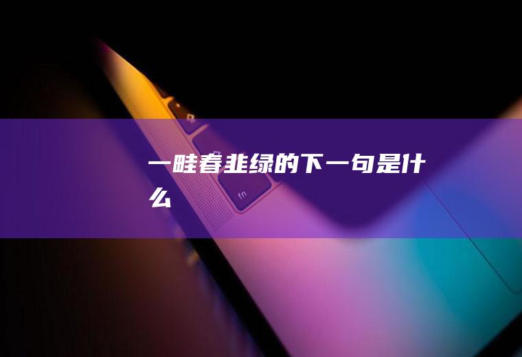 一畦春韭绿的下一句是什么