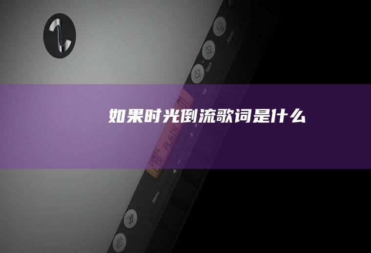 《如果时光倒流》歌词是什么