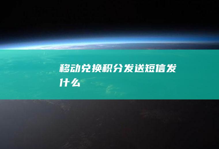 移动兑换积分发送短信发什么