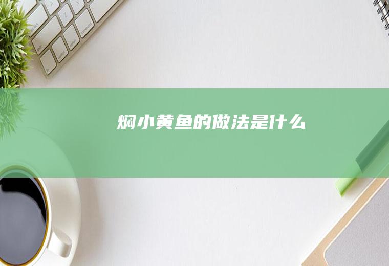 焖小黄鱼的做法是什么