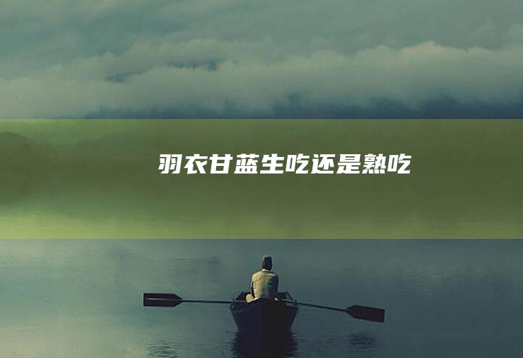 羽衣甘蓝生吃还是熟吃