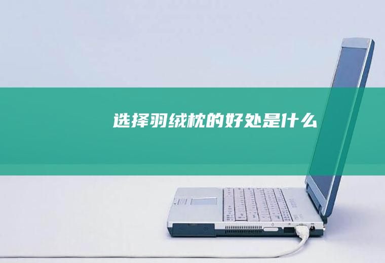选择羽绒枕的好处是什么