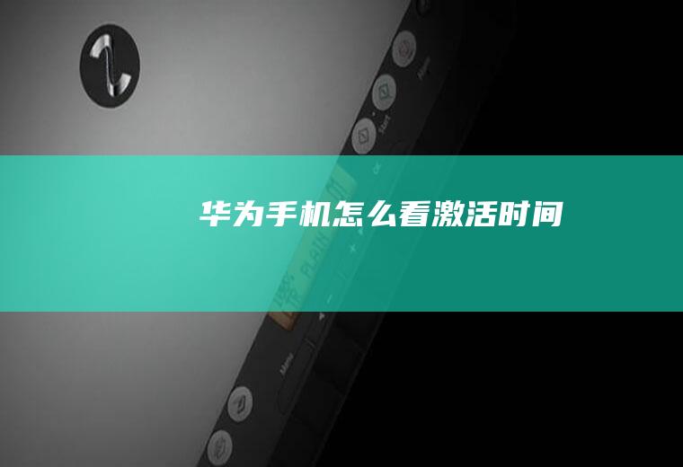 华为手机怎么看激活时间