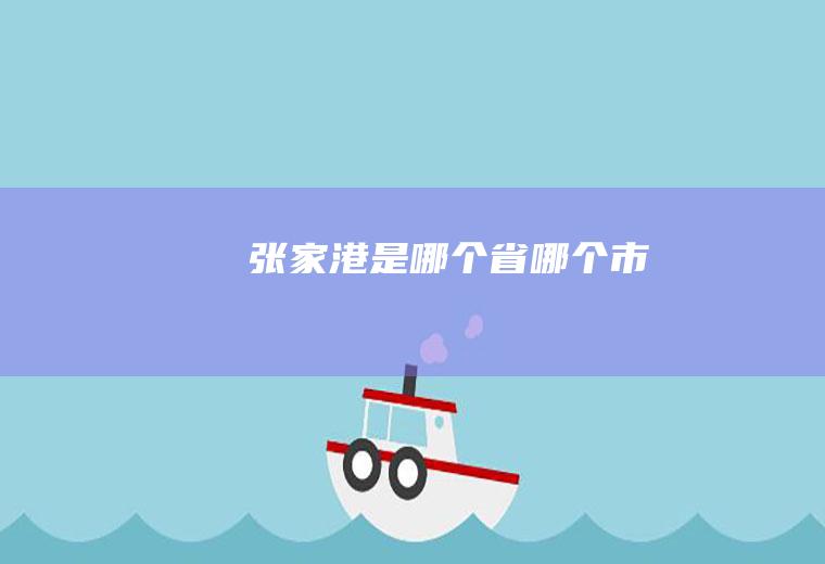 张家港是哪个省哪个市
