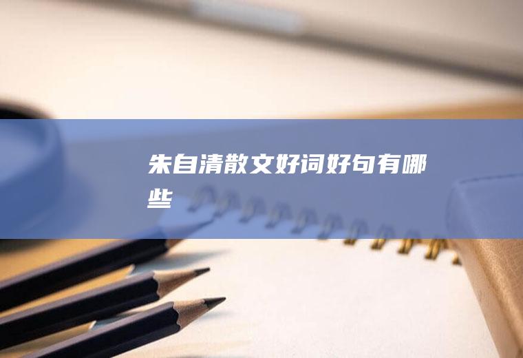 朱自清散文好词好句有哪些
