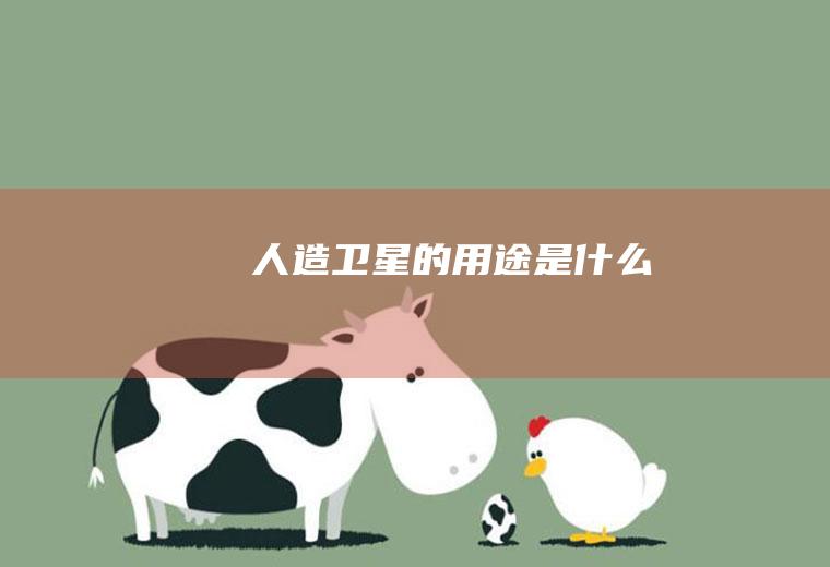 人造卫星的用途是什么