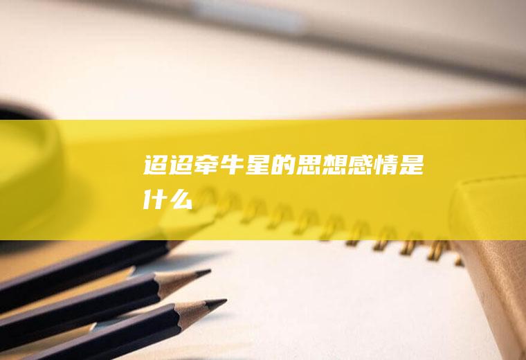 《迢迢牵牛星》的思想感情是什么