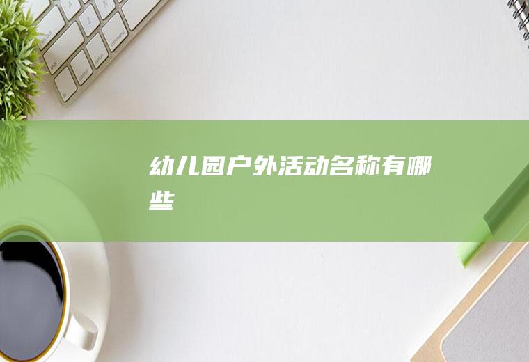 幼儿园户外活动名称有哪些