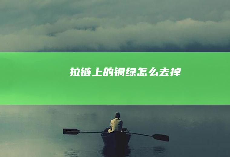 拉链上的铜绿怎么去掉