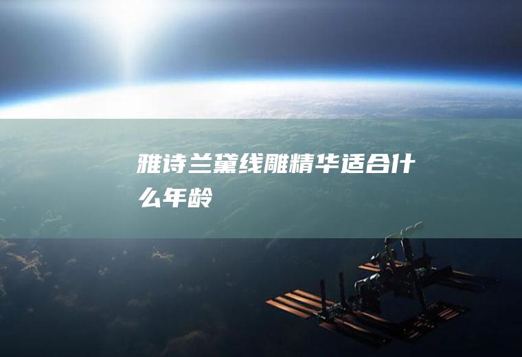 雅诗兰黛线雕精华适合什么年龄